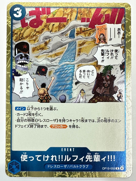 OP15-055 使ってけれ!!ルフィ先輩ィ!!!