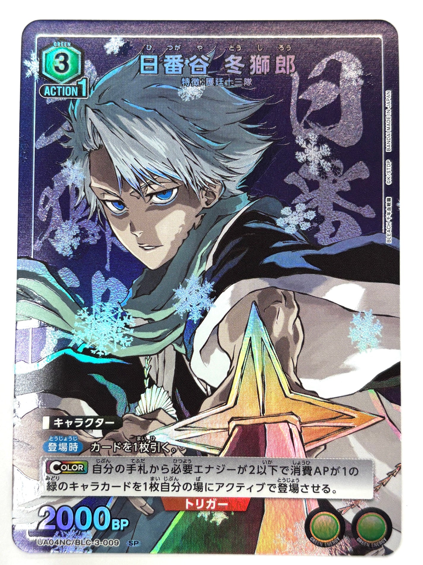 UA04NC/BLC-3-009SP 日番谷 冬獅郎