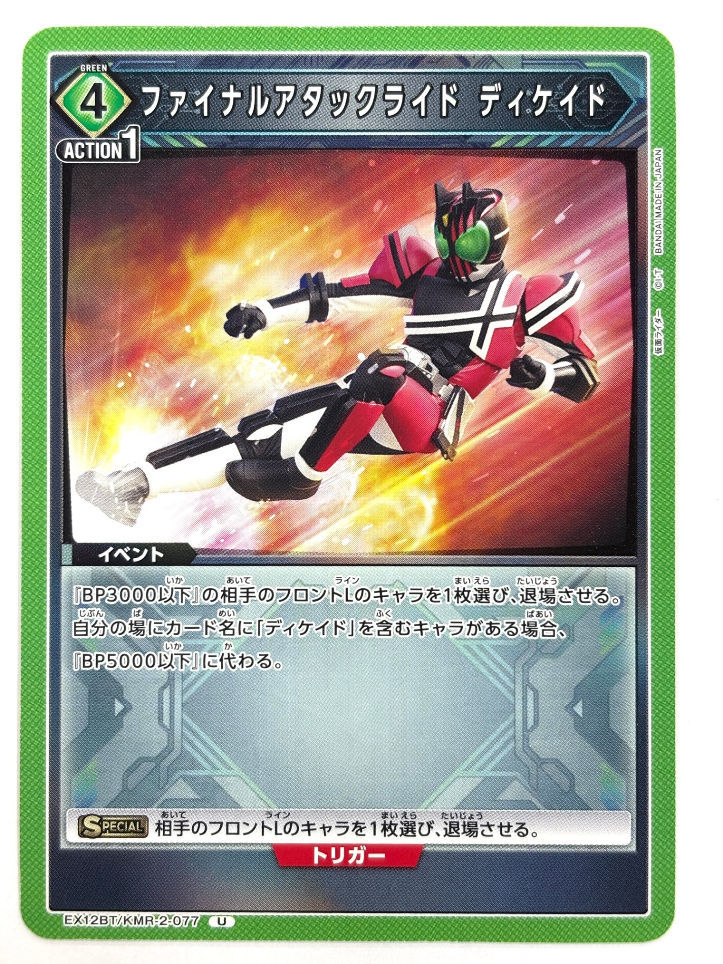 EX12BT/KMR-2-077U ファイナルアタックライド ディケイド