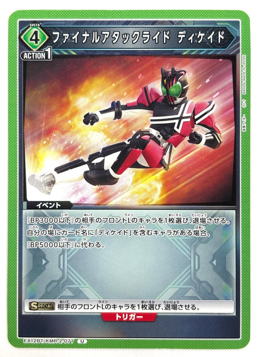 EX12BT/KMR-2-077U ファイナルアタックライド ディケイド