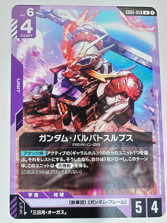 GD05-059 ガンダム・バルバトスルプス