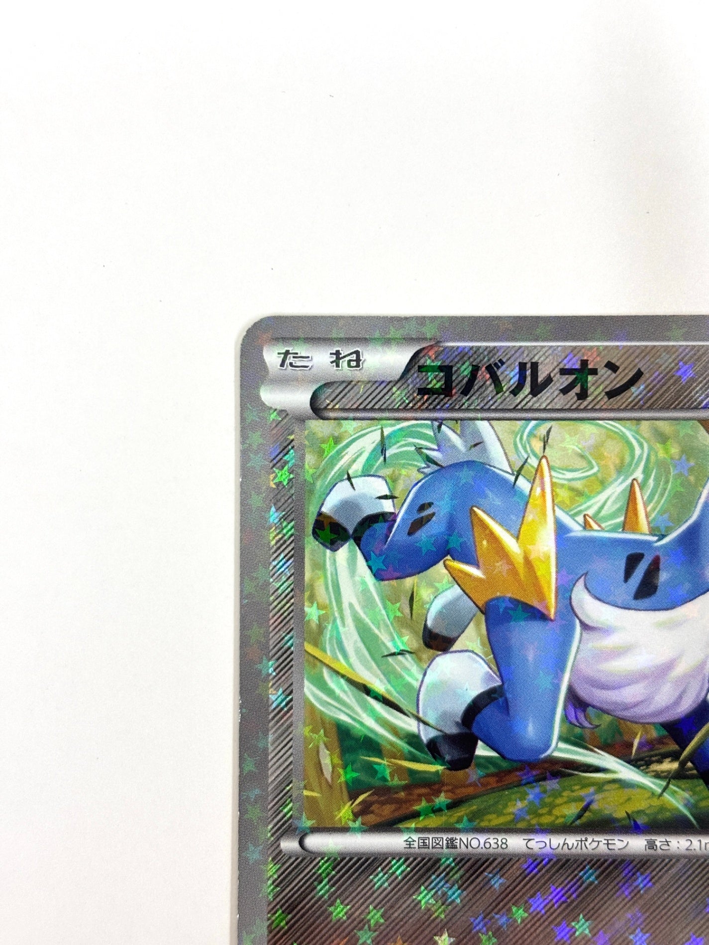 040/047 コバルオン(カード右下アイコン灰色)