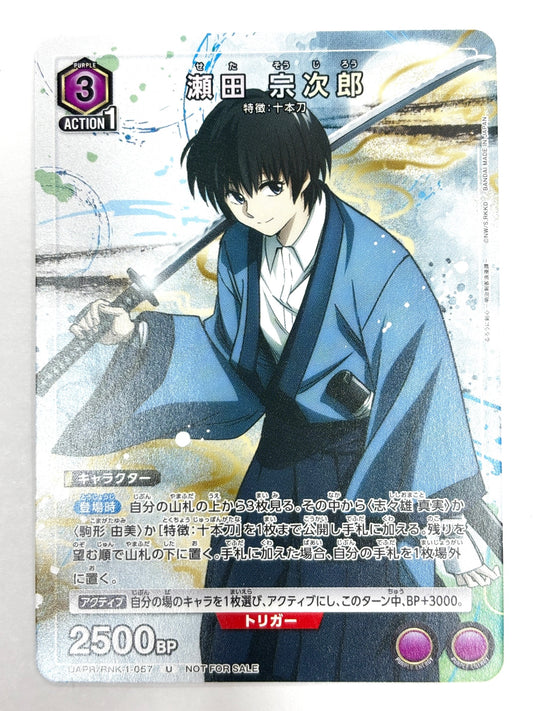 UAPR/RNK-1-057U 瀬田 宗次郎