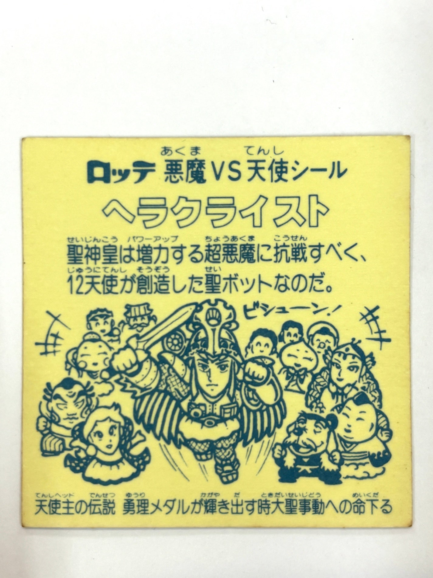 ロッテ ビックリマンシール 悪魔VS天使 ヘラクライスト 当時物　（C)