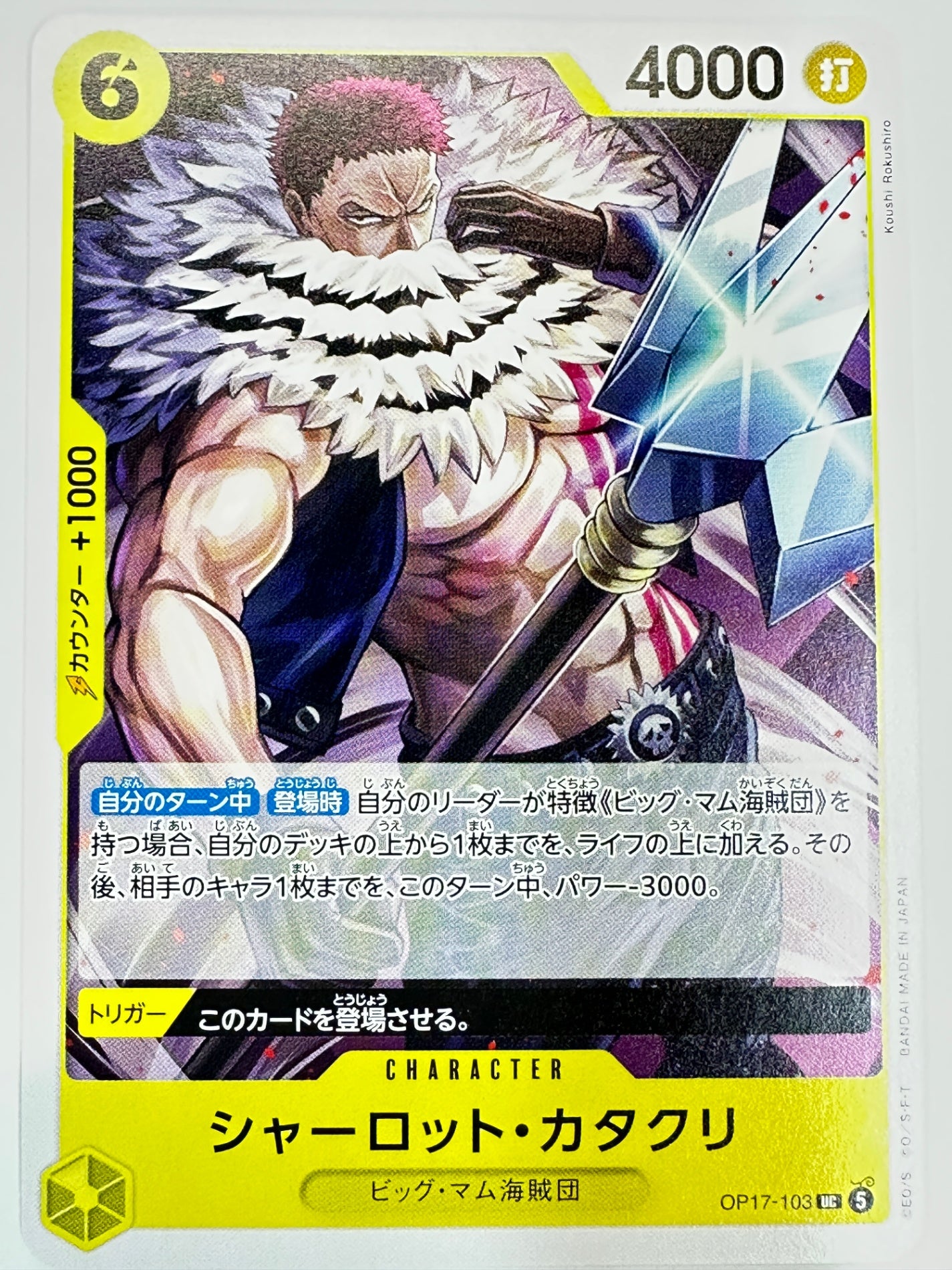 OP17-103 シャーロット・カタクリ