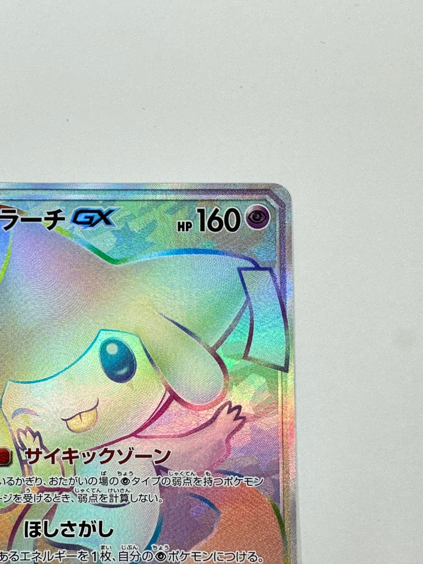 214/173 ジラーチGX 【状態B】