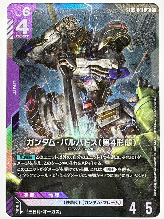 ST05-001 ガンダム・バルバトス(第4形態)