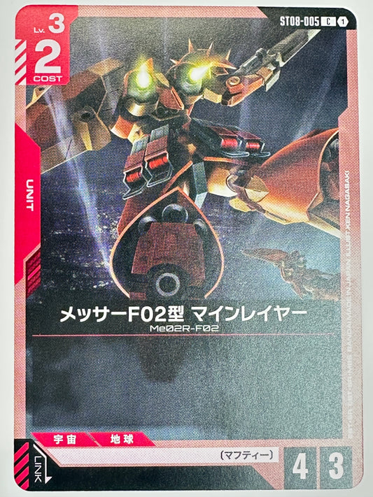 ST08-005 メッサーF02型 マインレイヤー