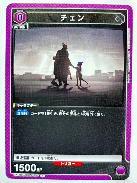 EX11BT/ARK-2-034C チェン