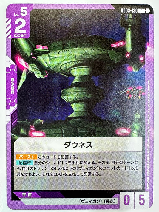 GD03-130 ダウネス