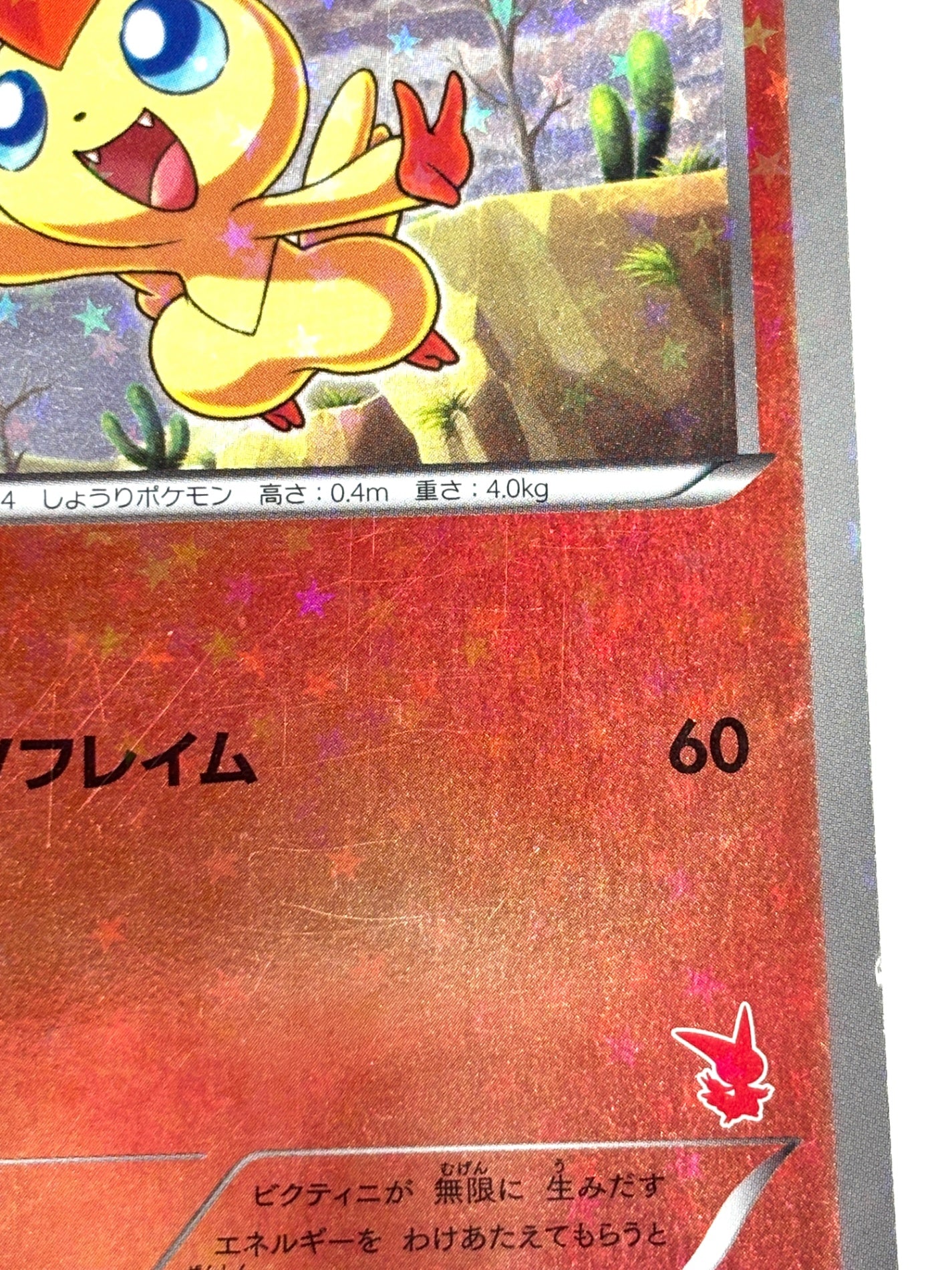 008/047 ビクティニ(カード右下アイコン赤色)