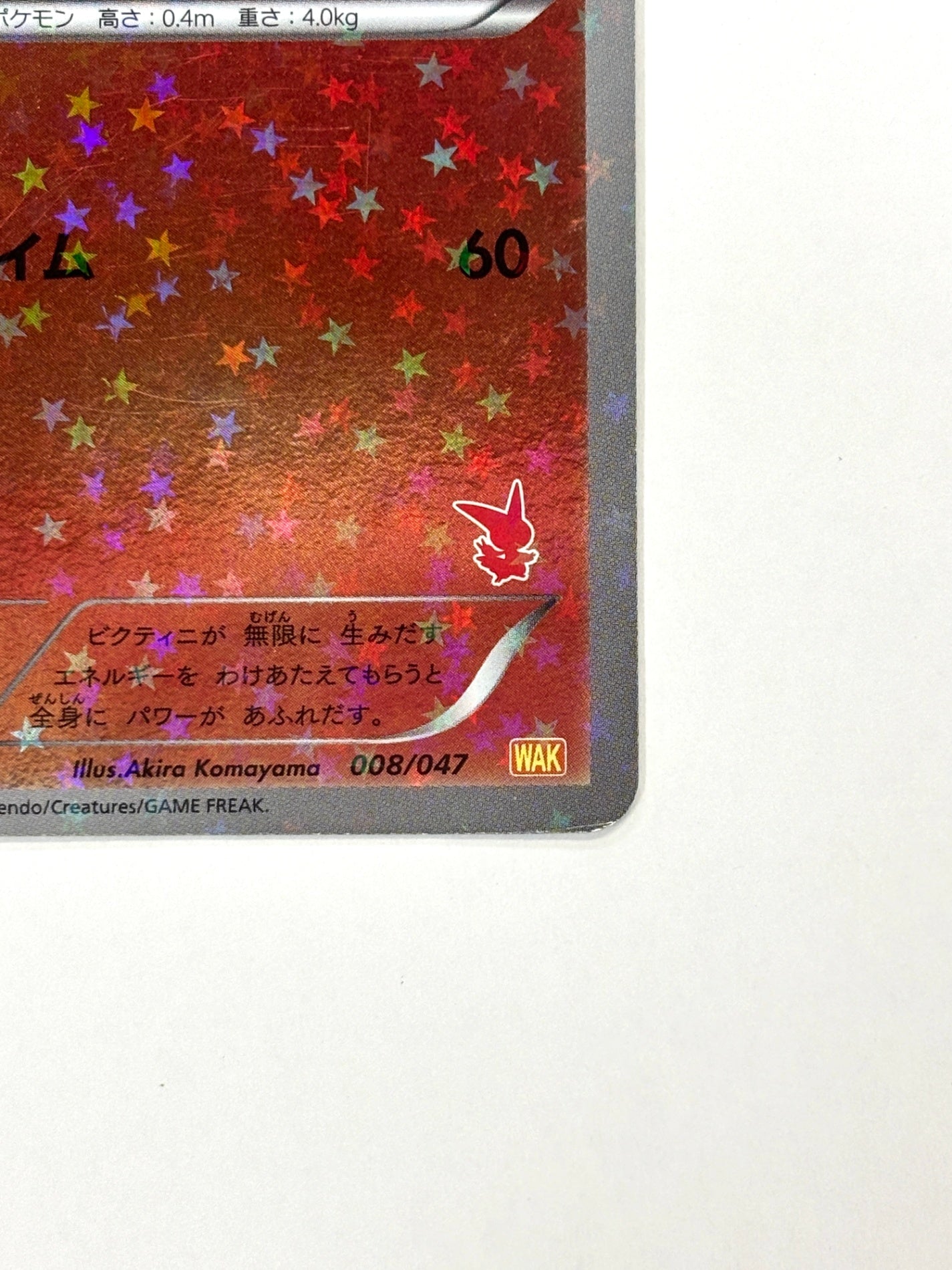 008/047 ビクティニ(カード右下アイコン赤色)