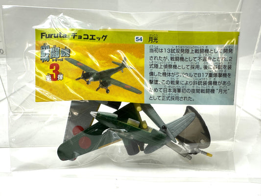 Furuta チョコエッグ 戦闘機シリーズ 第3弾 54 月光 解説書付きフィギュア 8/28