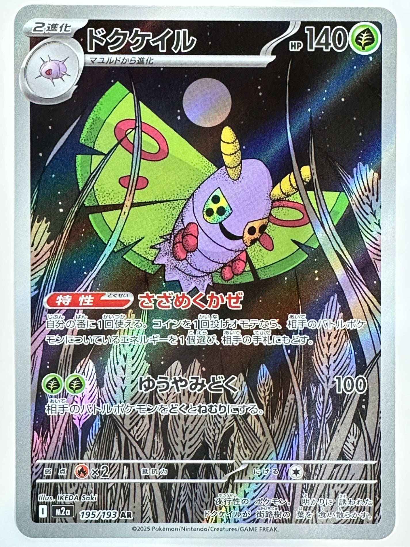 195/193 ドクケイル