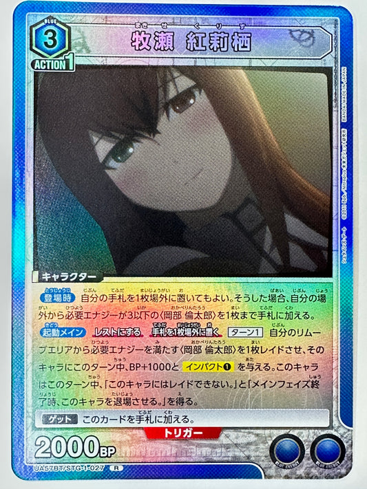 UA57BT/STG-1-027R 牧瀬 紅莉栖