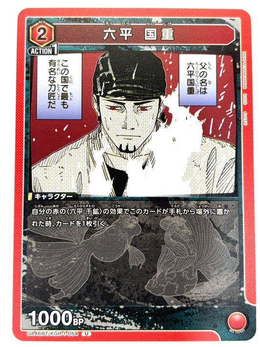 UA46BT/KGR-1-054U 六平 国重