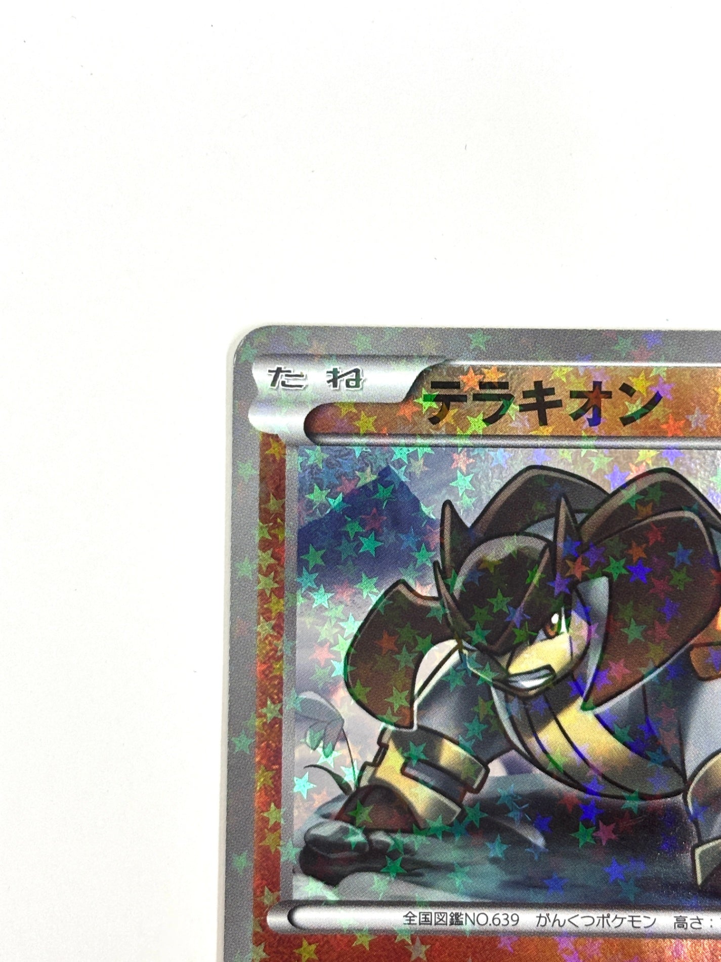 030/047 テラキオン(カード右下アイコン茶色)