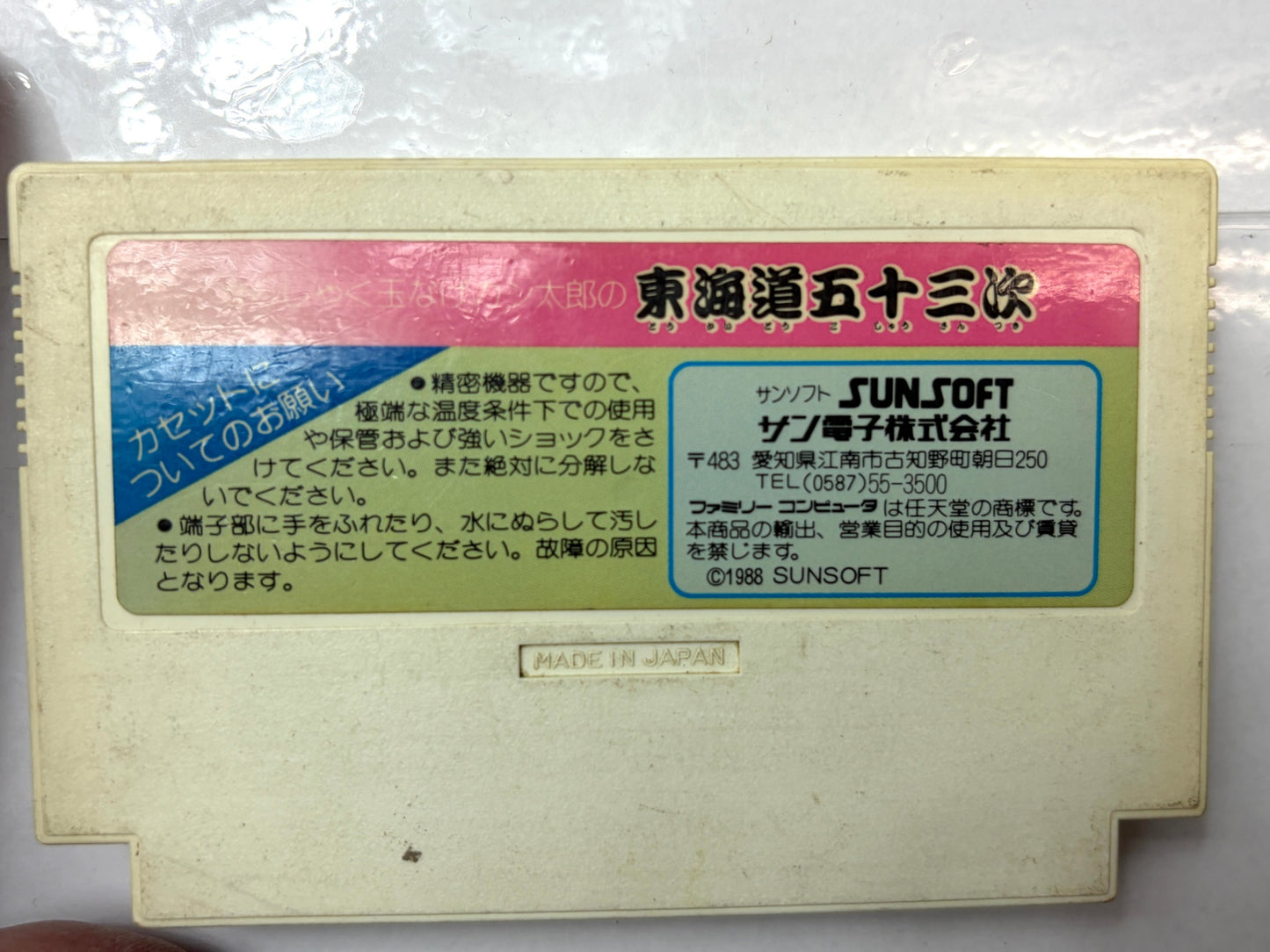 ファミコン FC がんしゃく玉なげカン太郎の東海道五十三次 カセット