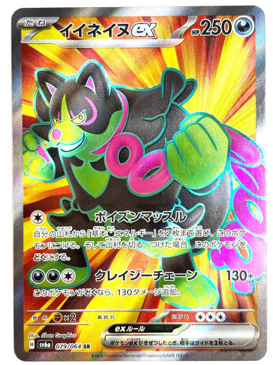 079/064/SV6A/B イイネイヌex