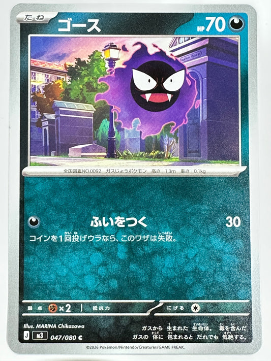 047/080 ゴース