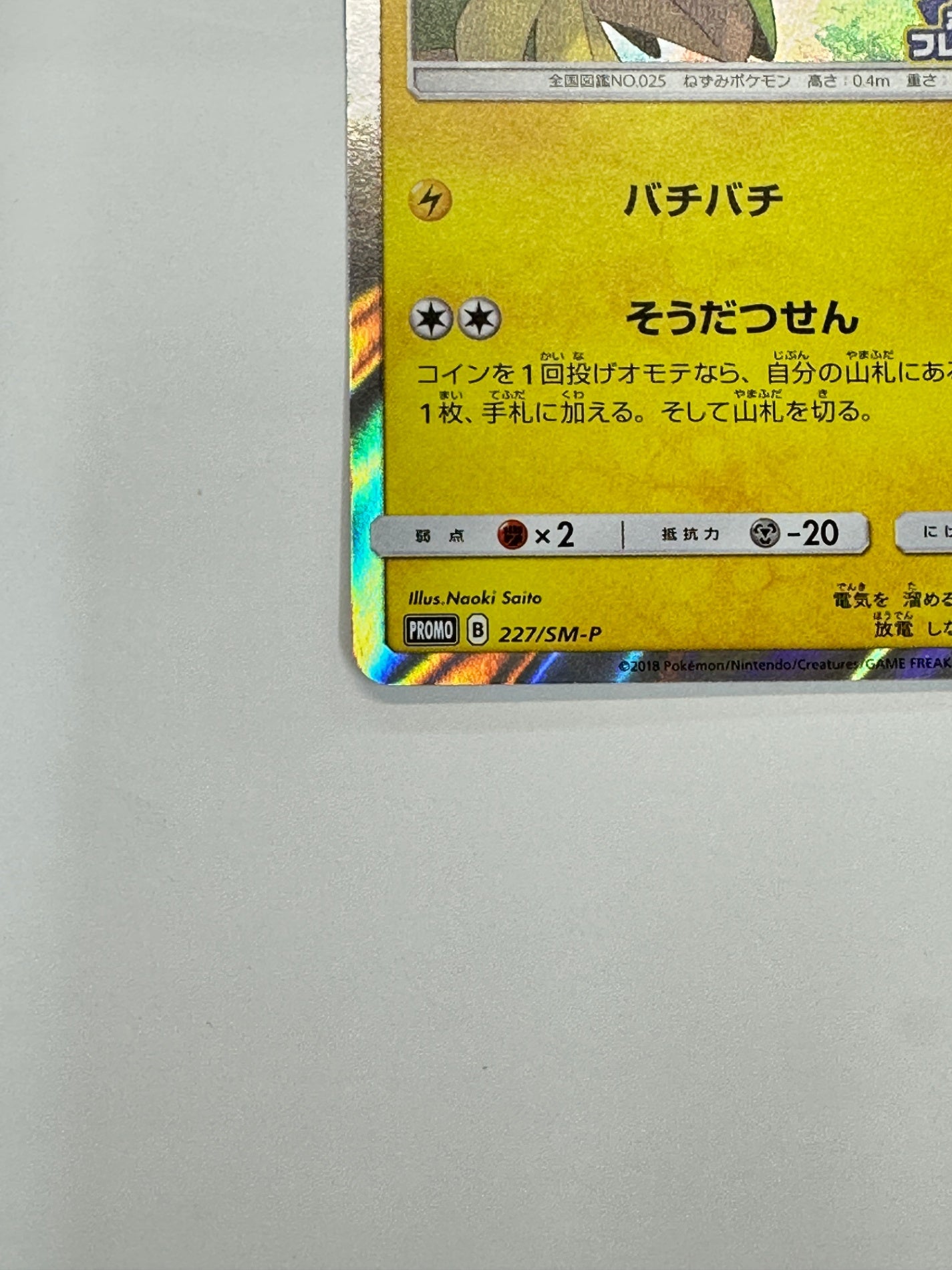 227/SM-P ピカチュウ　【状態C】