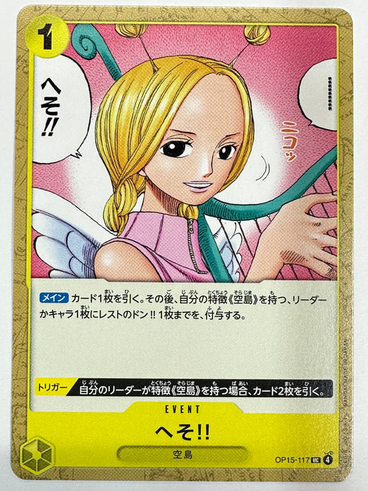 OP15-117 へそ!!