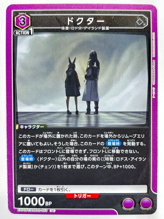EX11BT/ARK-2-053U ドクター