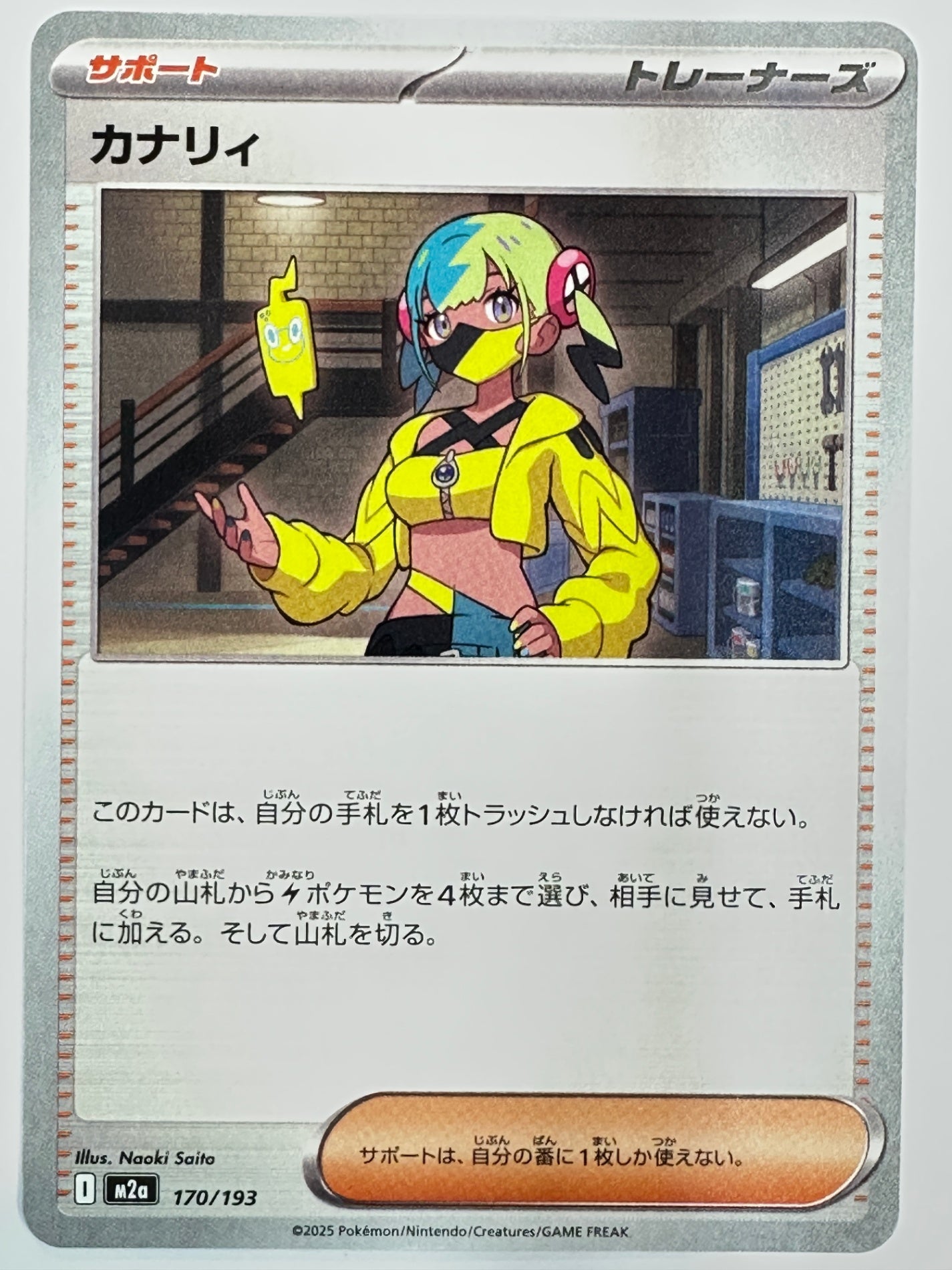 170/193 カナリィ