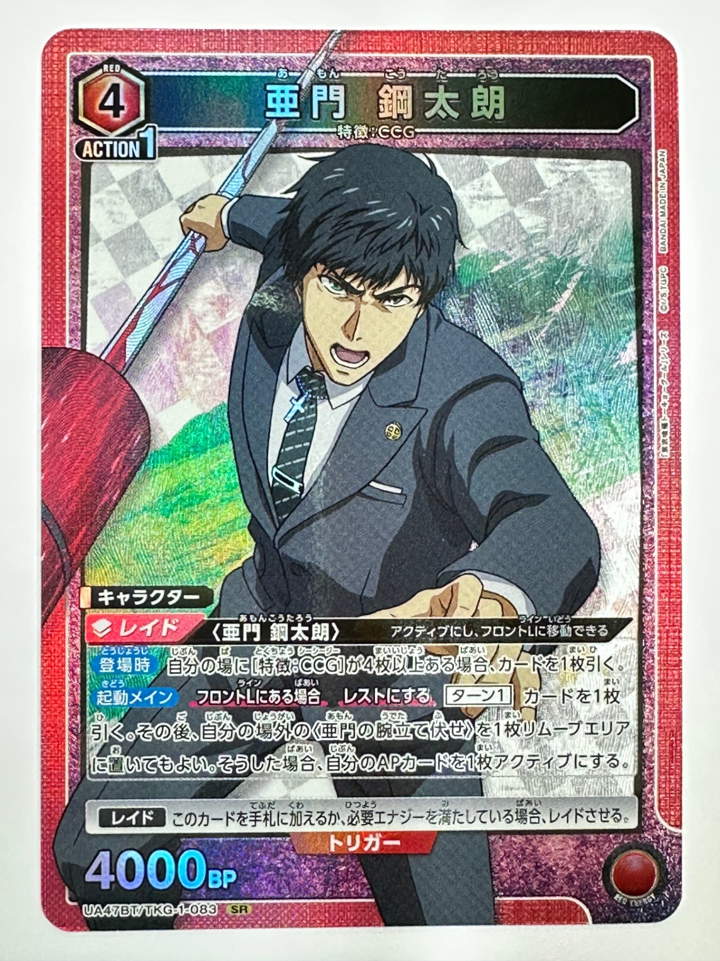 UA47BT/TKG-1-083SR 亜門 鋼太朗