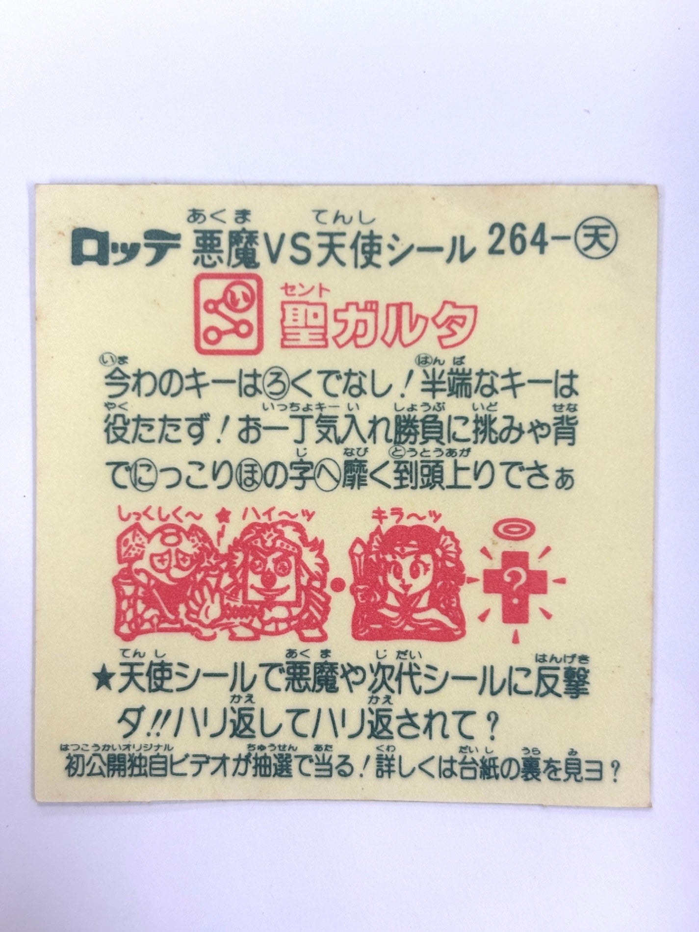ビックリマンシール 悪魔VS天使 聖ガルタ