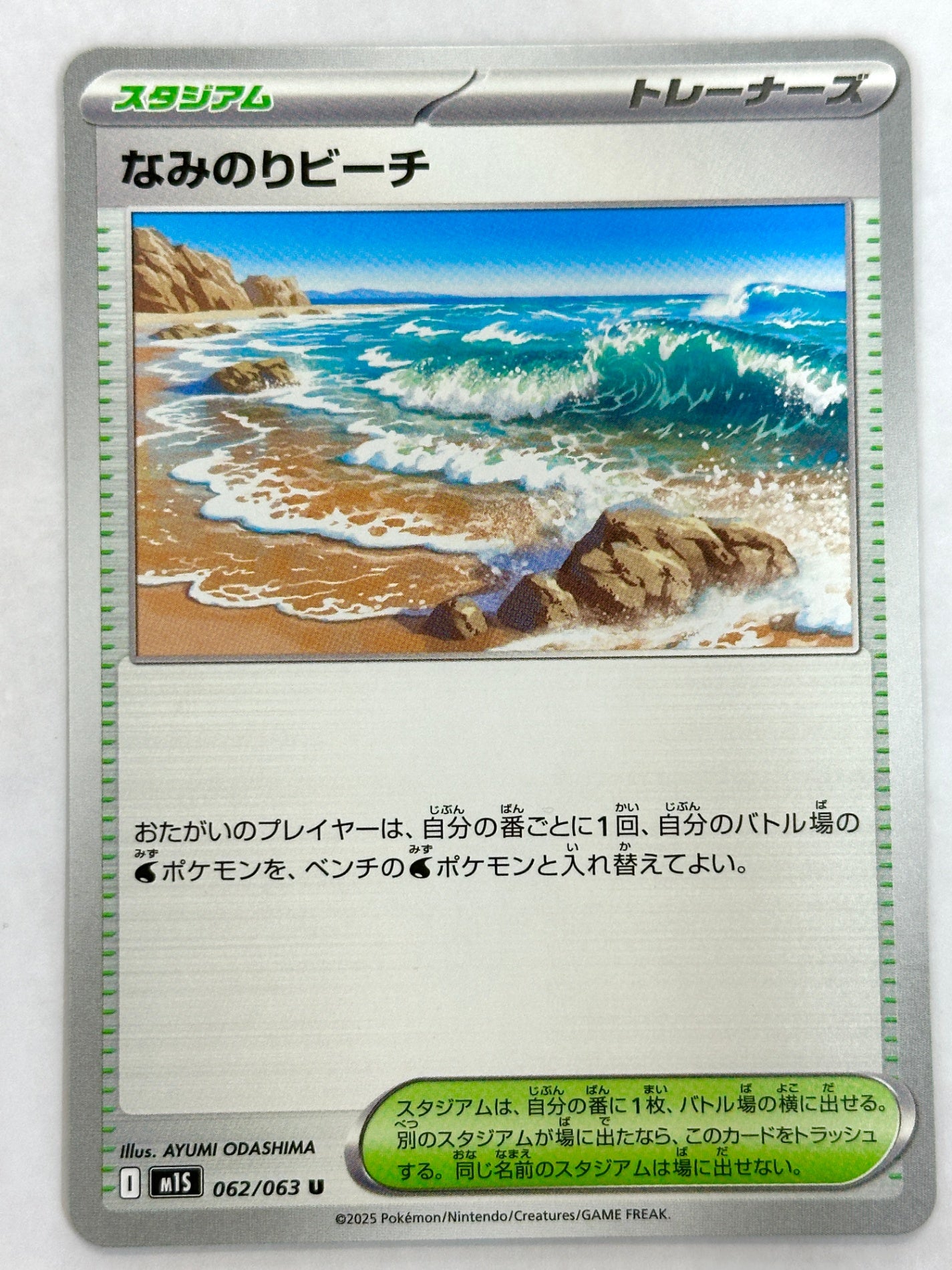 062/063 なみのりビーチ