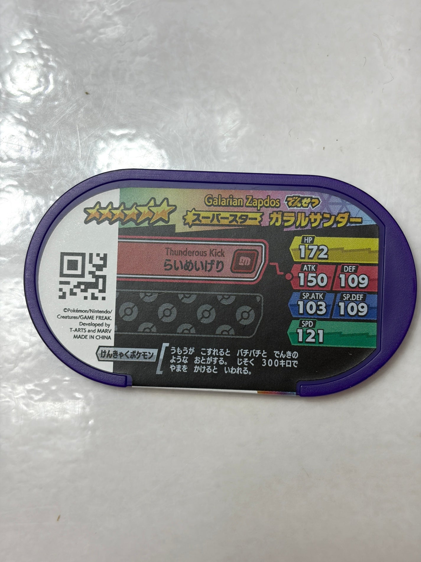 メザスタ レガシータグ ガラルサンダー (ダブルチェイン3弾)