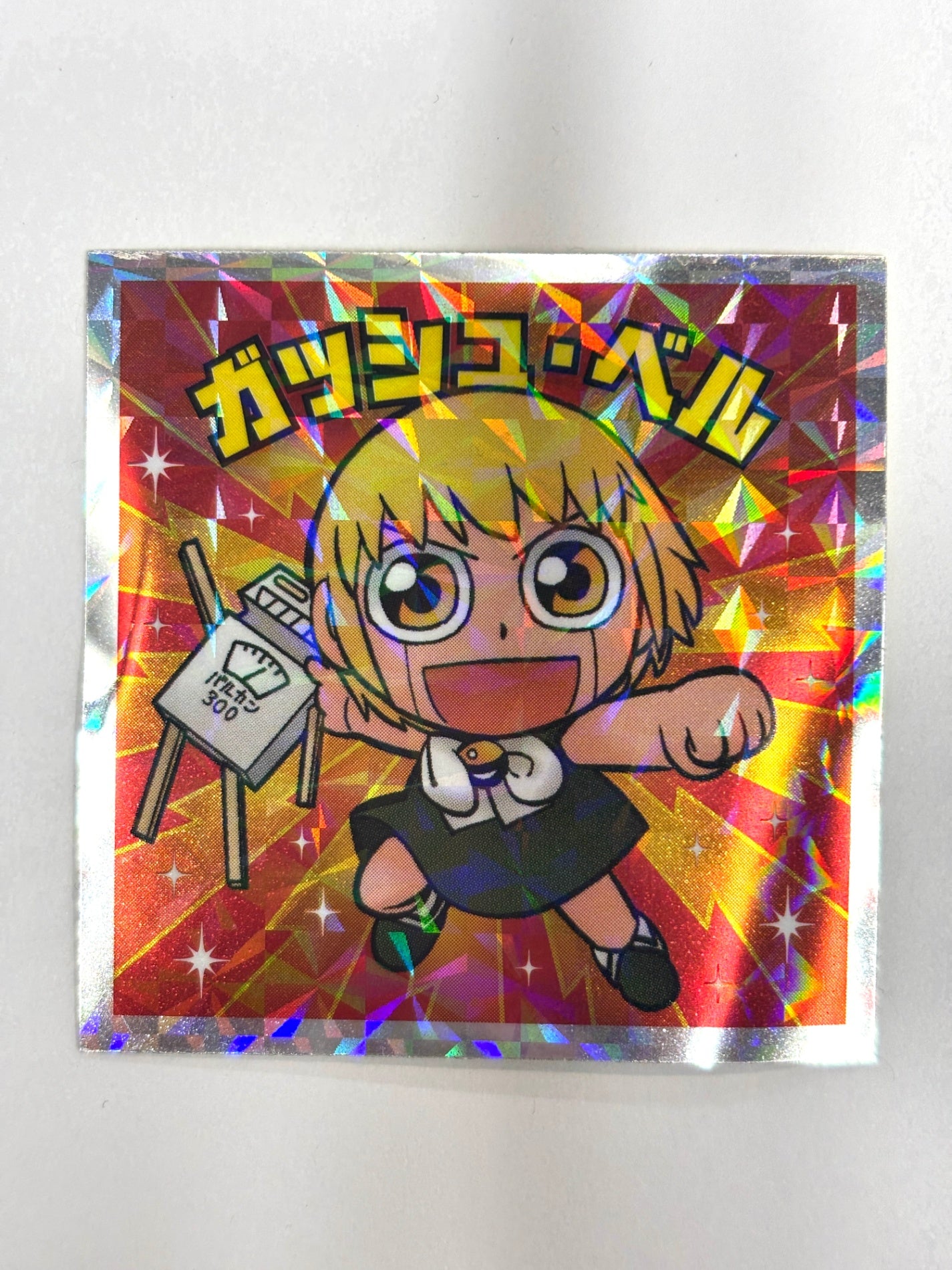 金色のガッシュ!! 完全版1巻 特典キラキラシール ガッシュ・ベル