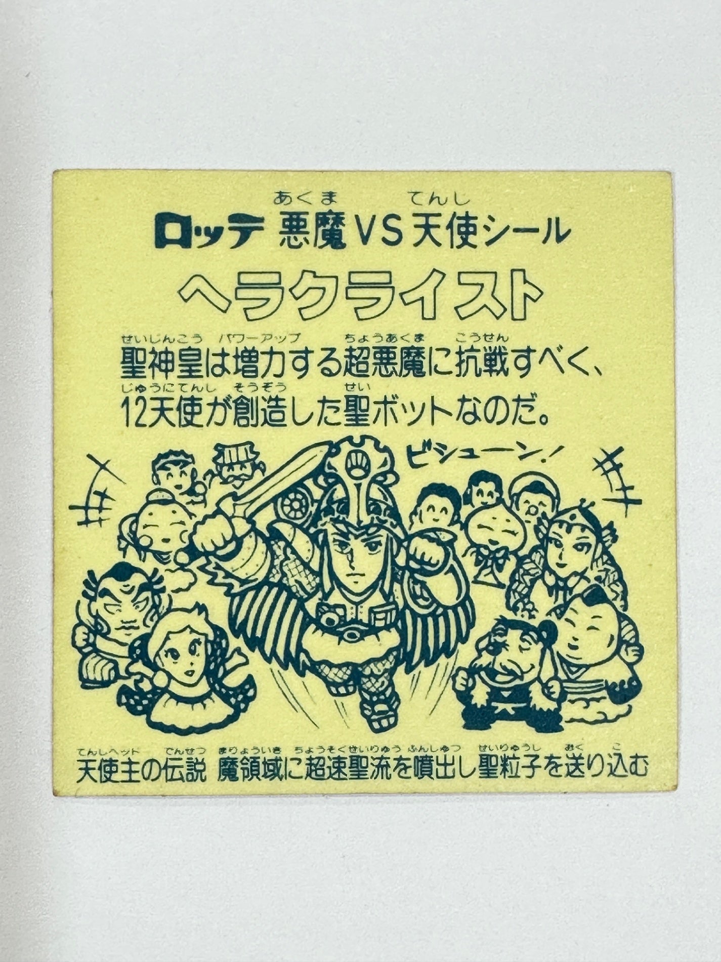 ビックリマンシール 悪魔VS天使 ヘラクライスト  当時物