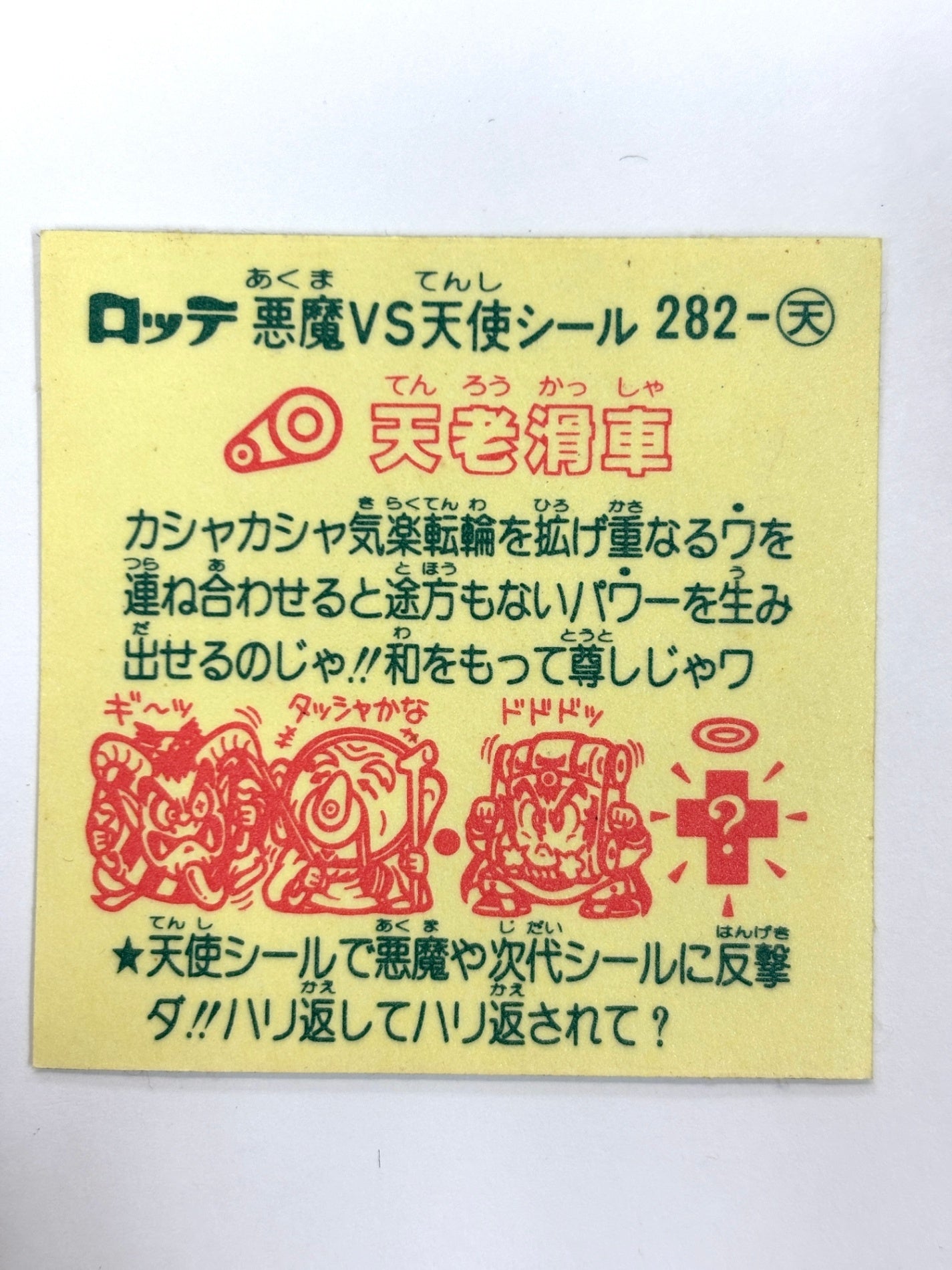 ビックリマンシール 悪魔VS天使 天老滑車