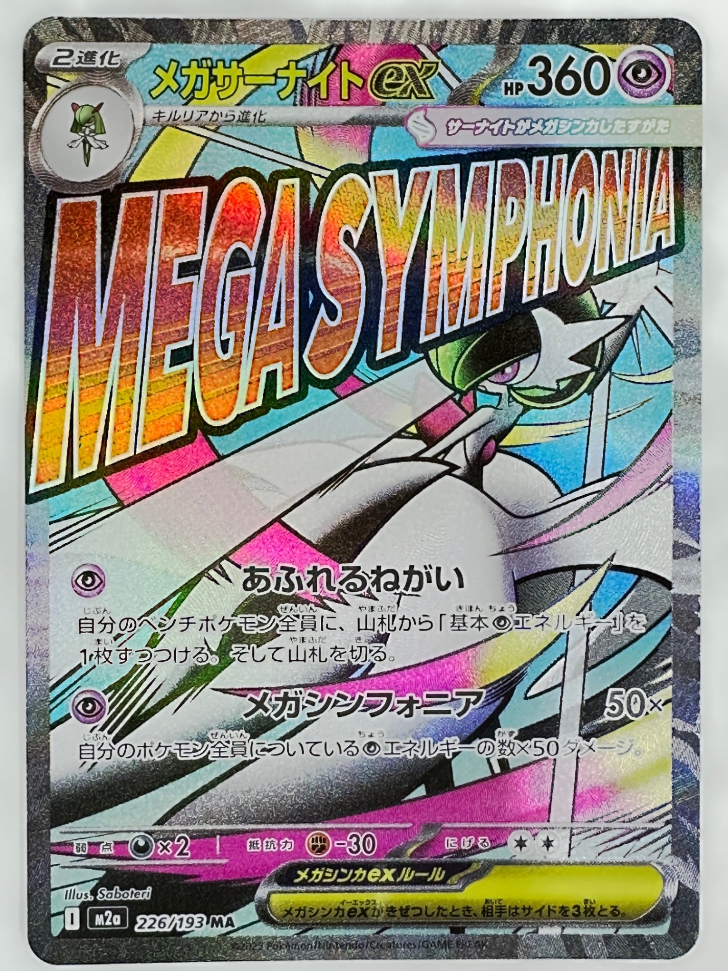 226/193 メガサーナイトex