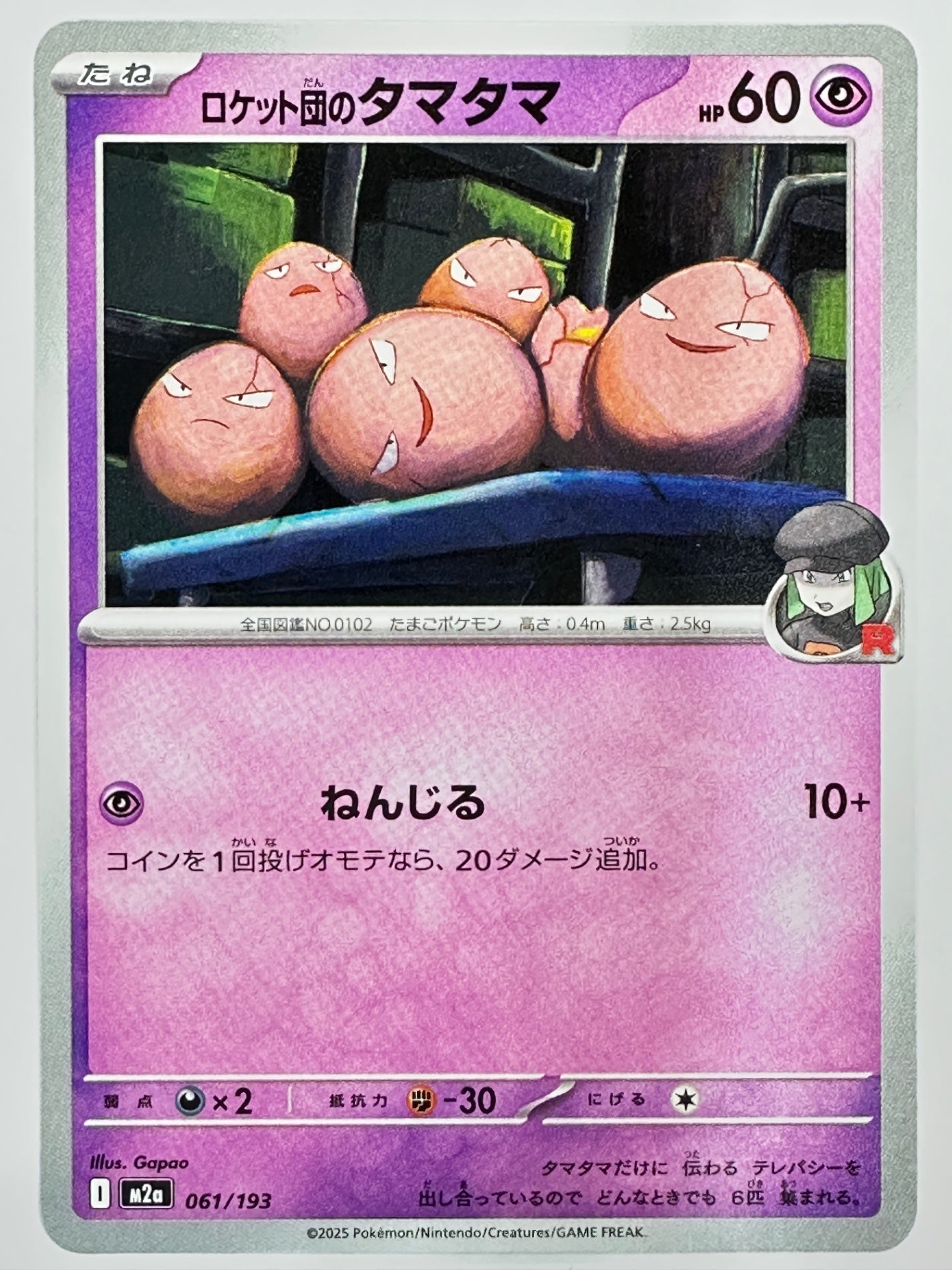 061/193 ロケット団のタマタマ