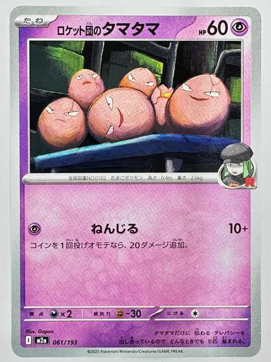 061/193 ロケット団のタマタマ