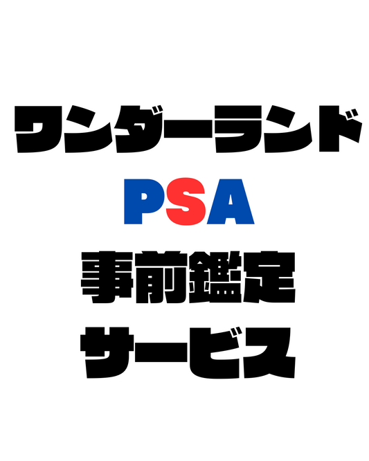 トレーディングカードPSA鑑定代行 - 事前評価サービス