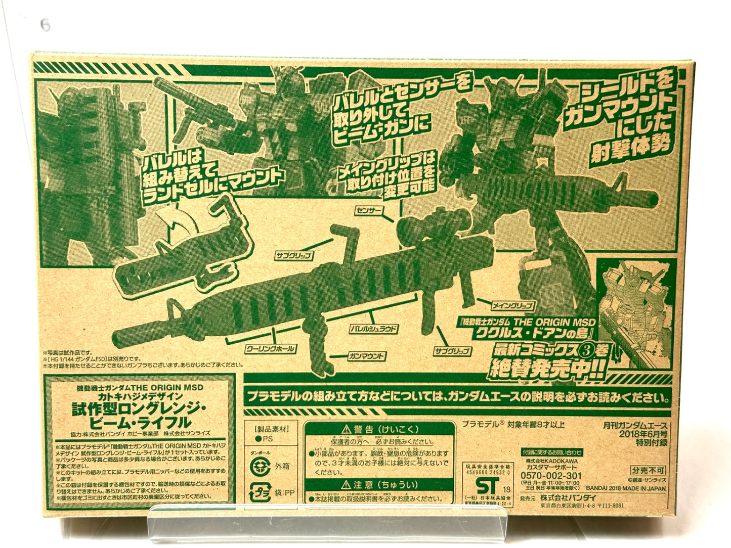 月刊ガンダムエース 2018年6月号 特別付録 HG 1/144 試作型 ロングレンジ・ビーム・ライフル カトキハジメ 10/31