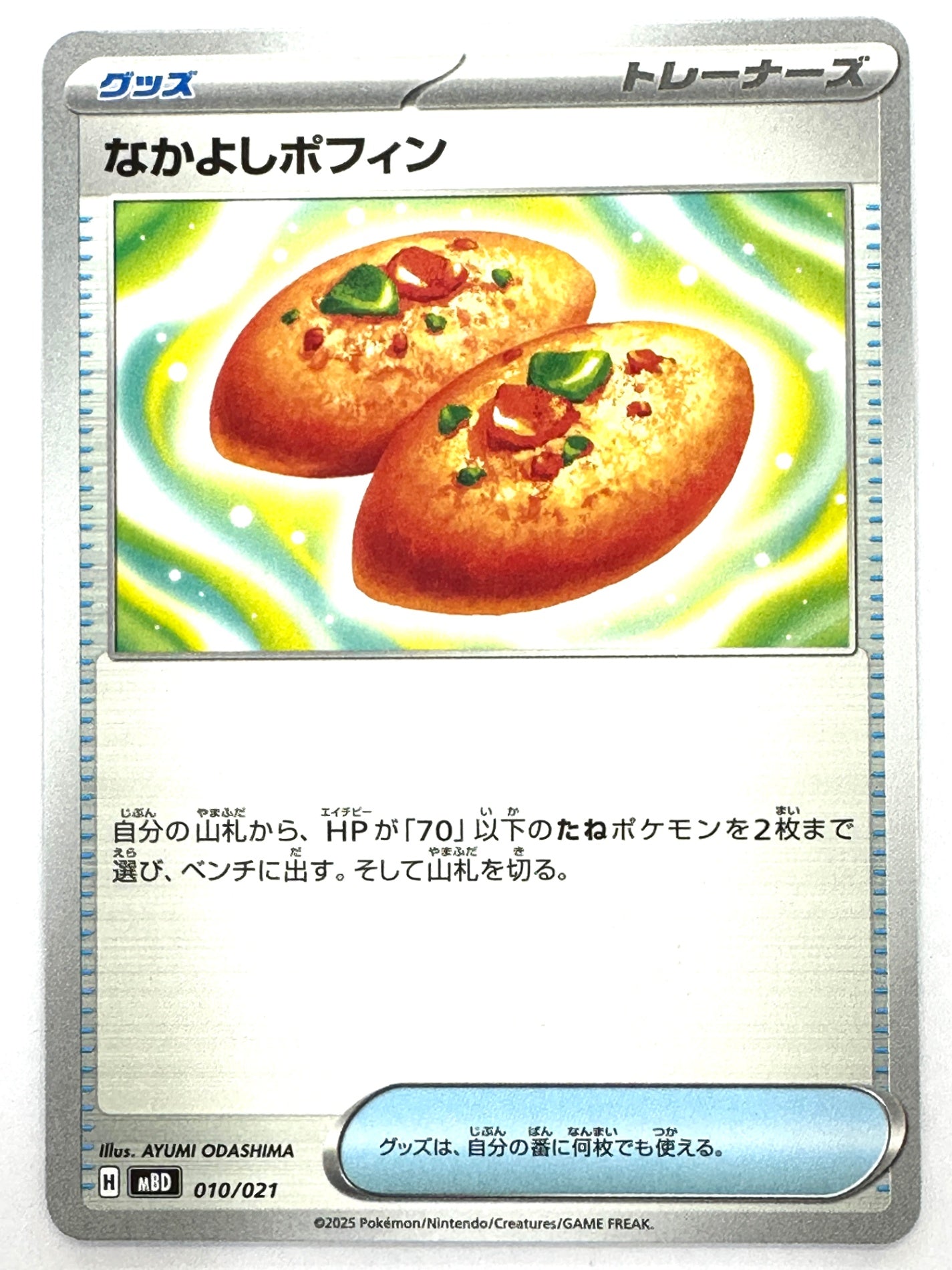 010/021 なかよしポフィン