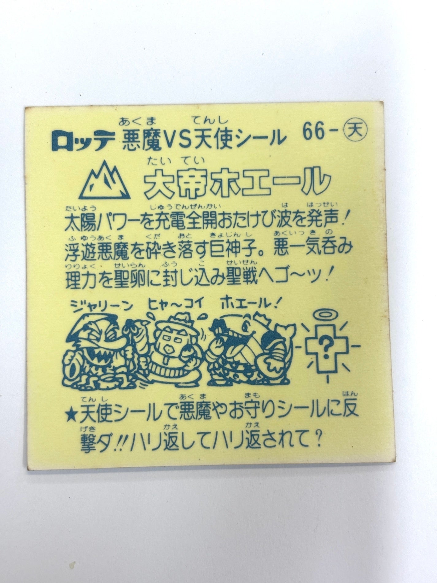 ビックリマンシール 悪魔VS天使 大帝ホエール