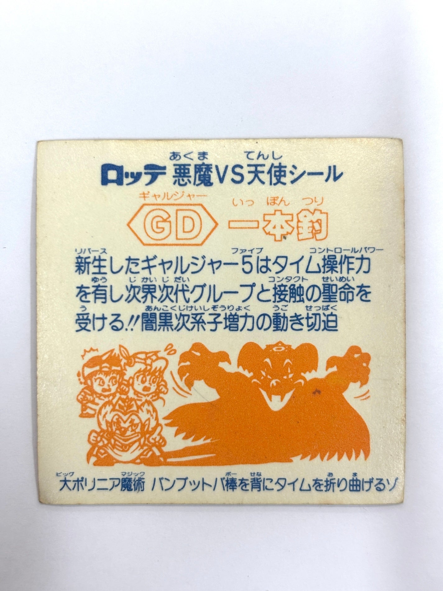 ビックリマンシール 悪魔VS天使 GD一本釣