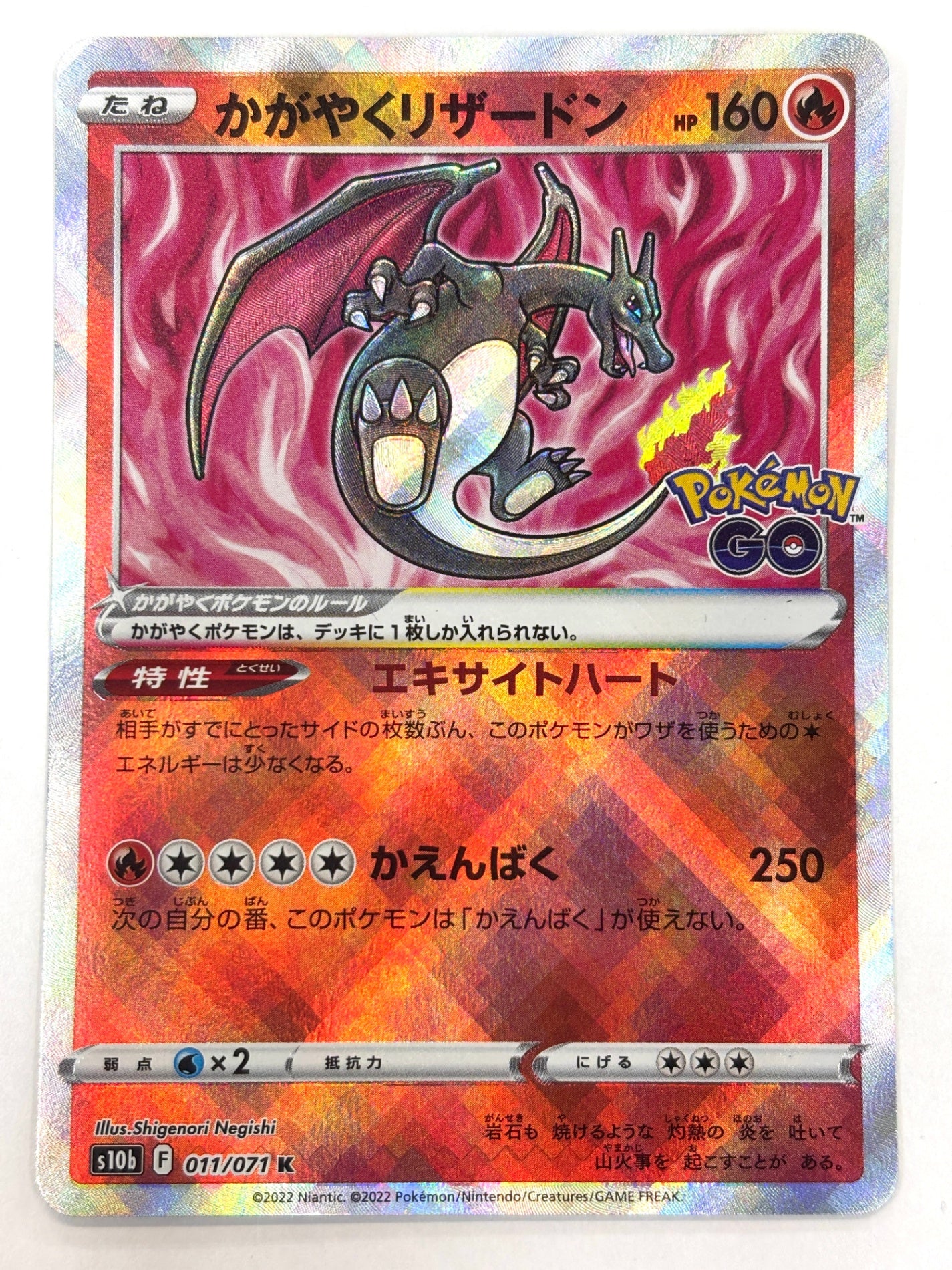 011/071/S10B/B かがやくリザードン