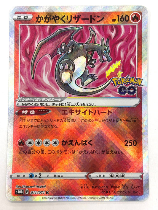 011/071/S10B/B かがやくリザードン