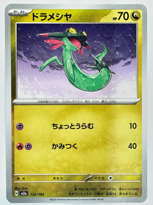 132/193 ドラメシヤ