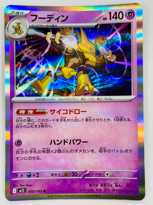038/063 フーディン