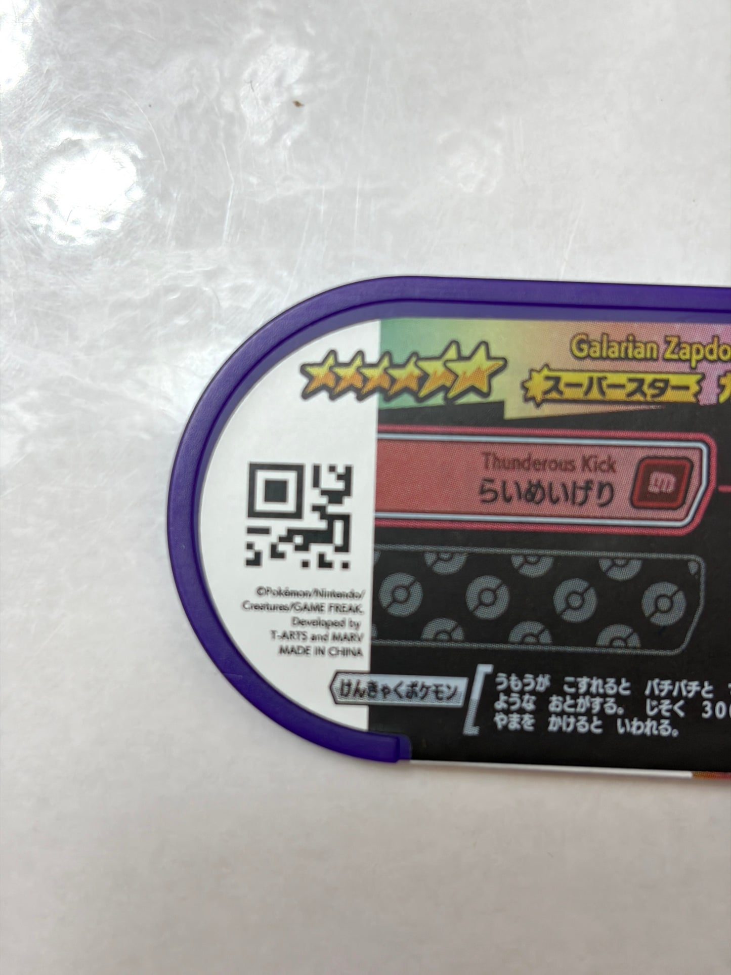 メザスタ レガシータグ ガラルサンダー (ダブルチェイン3弾)