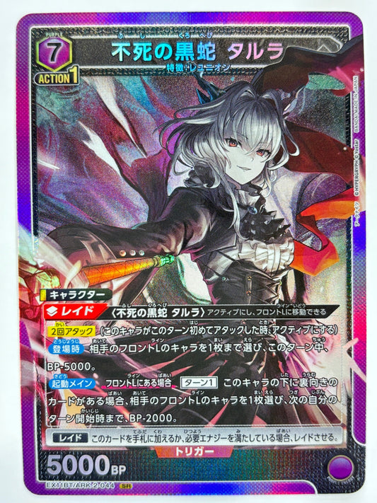 EX11BT/ARK-2-044SR 不死の黒蛇 タルラ