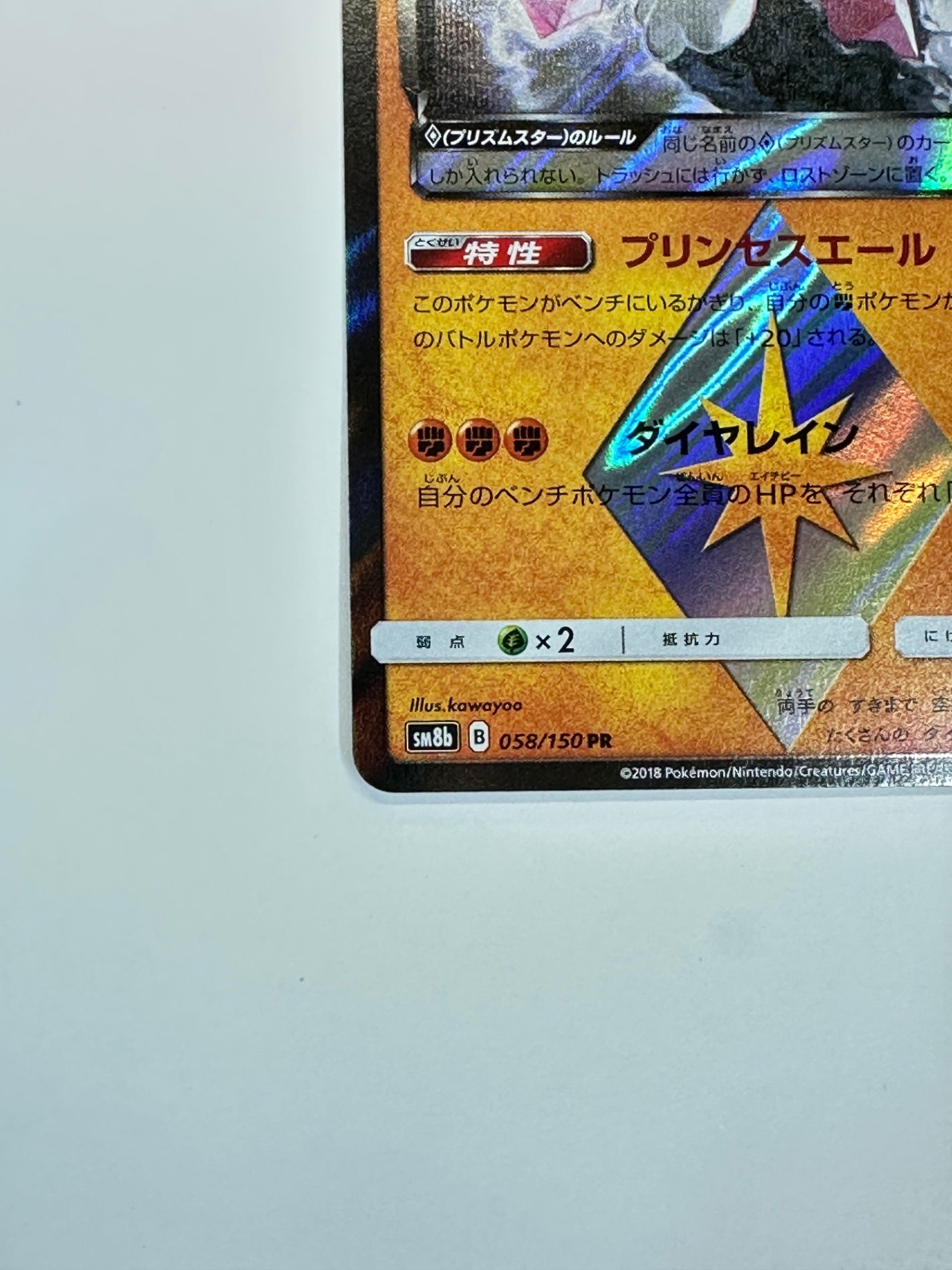 058/150/SM8B/B ディアンシー 【状態B】